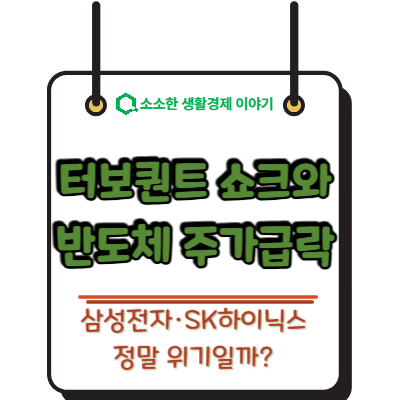 터보퀀트 쇼크와 반도체 주가 급락, 삼성전자&middot;SK하이닉스 정말 위기일까?