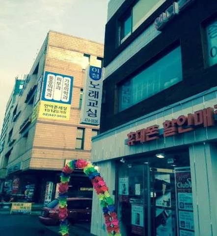 이철노래교실