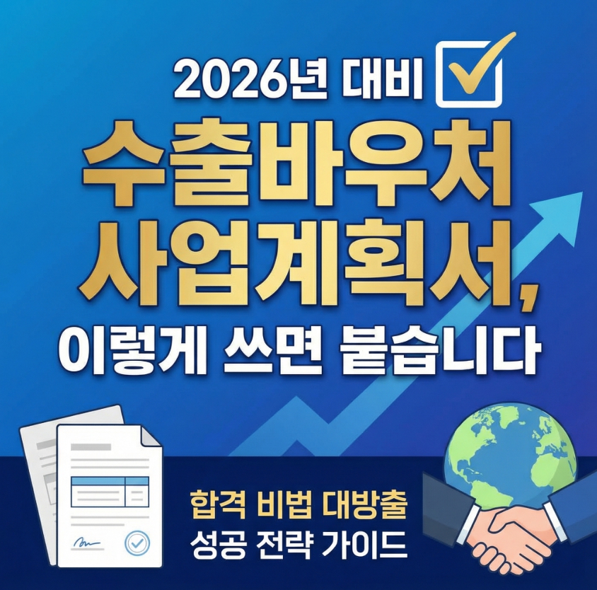 2026년 대비, “수출바우처 사업계획서, 이렇게 쓰면 붙습니다”