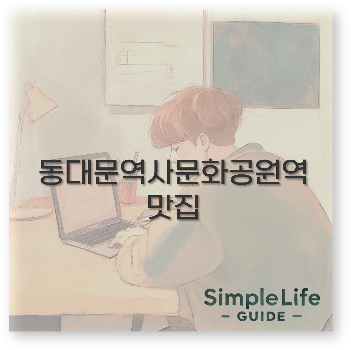 동대문역사문화공원역맛집