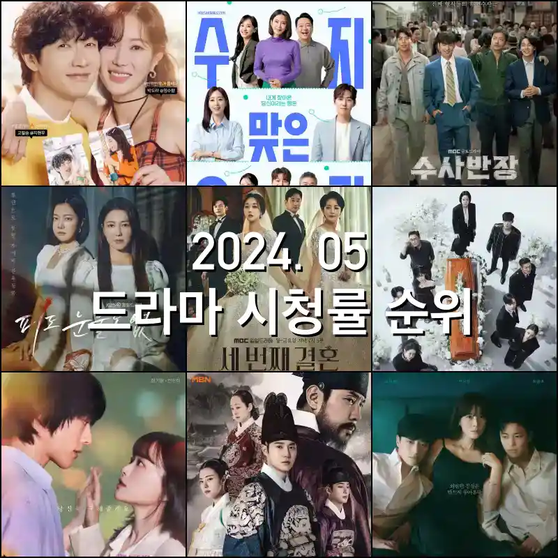 2024년 5월 드라마 포스터
