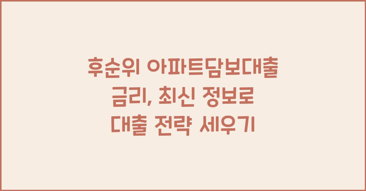 후순위 아파트담보대출 금리