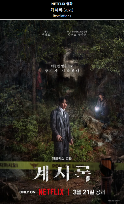 계시록(2025) 넷플릭스 영화 포스터