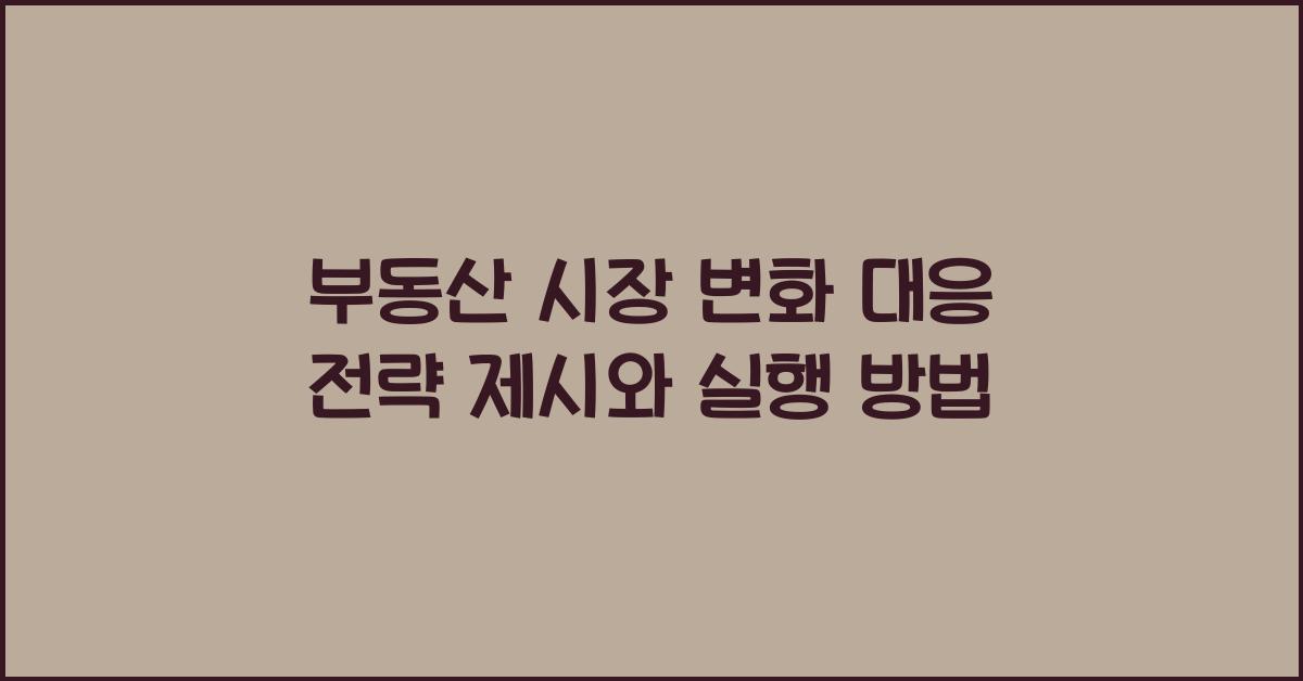 부동산 시장 변화, 대응 전략