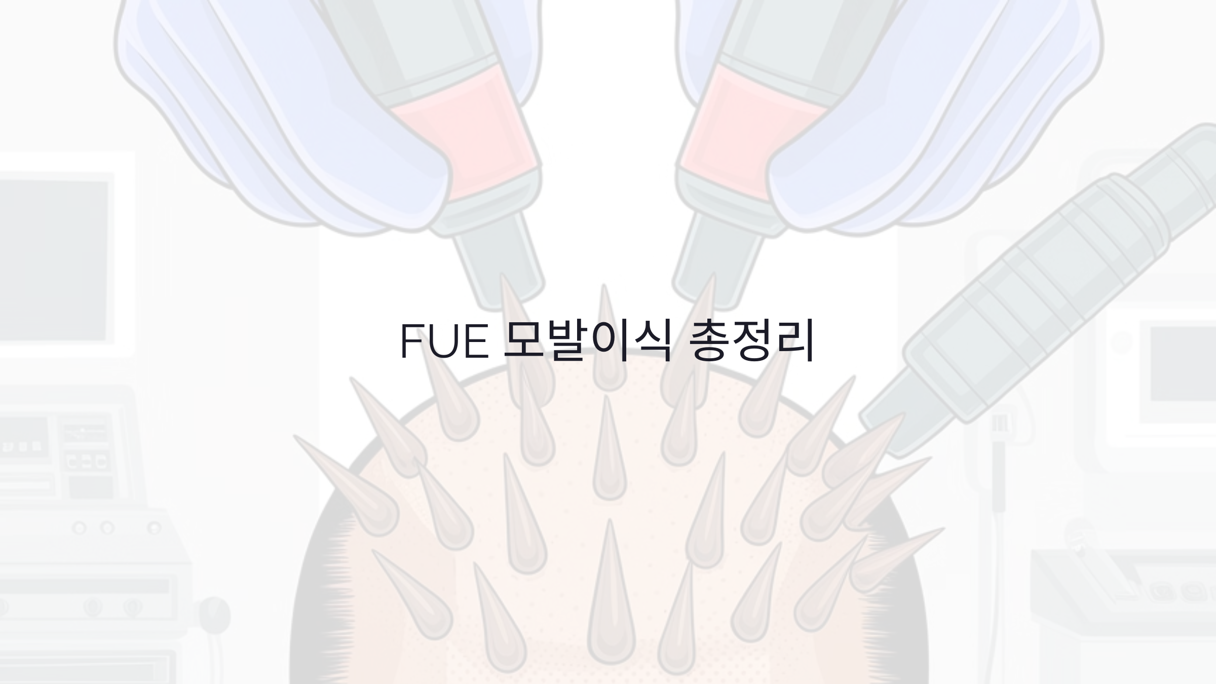 FUE 모발이식 효과, 부작용, 비용까지 총정리!