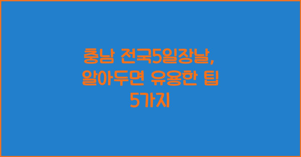 충남 전국5일장날