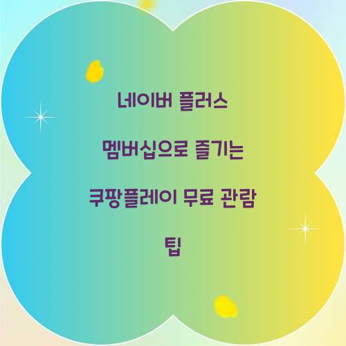 네이버 플러스 멤버십