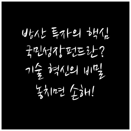 방산 기술 혁신을 뒷받침하는 국민성장..
