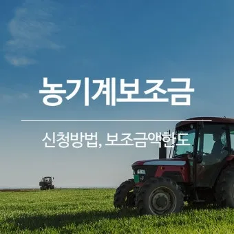 농기계 보조금 신청 대상 자부담 선정기준 일정 확인_5