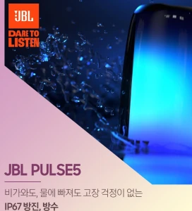 JBL 펄스 4 JBL 펄스 5 방수 비교