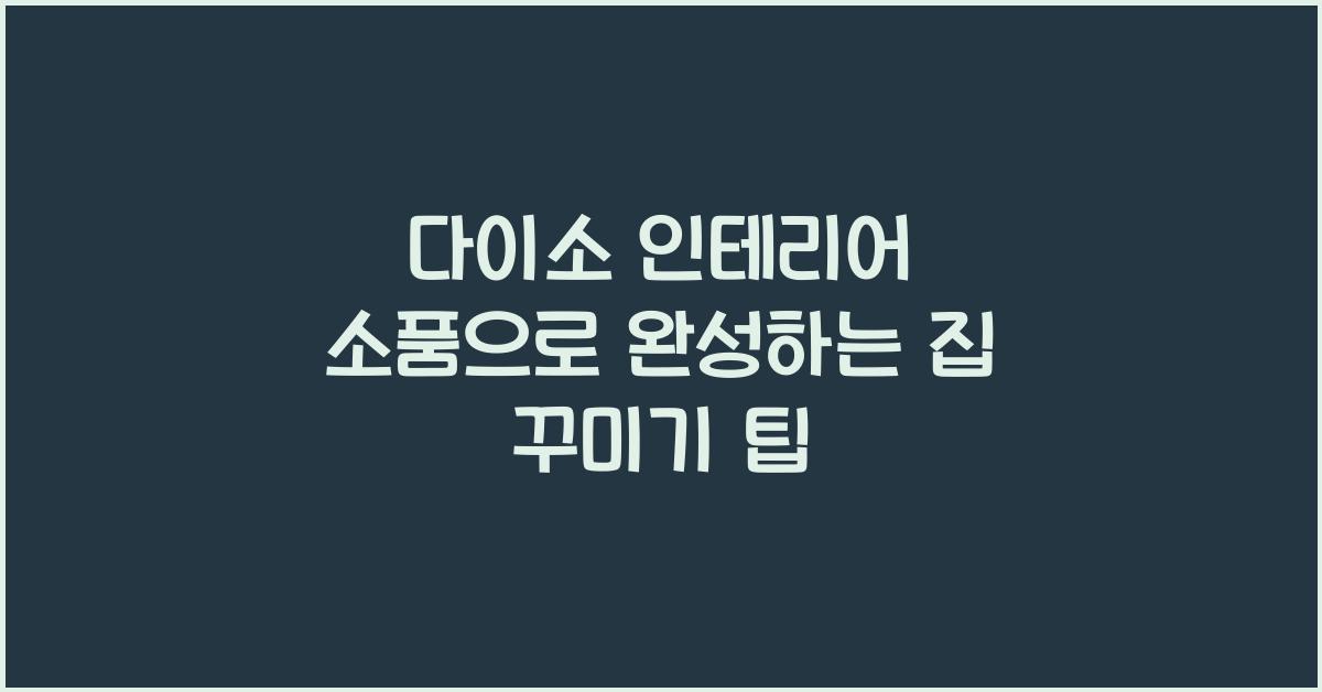 다이소 인테리어 소품