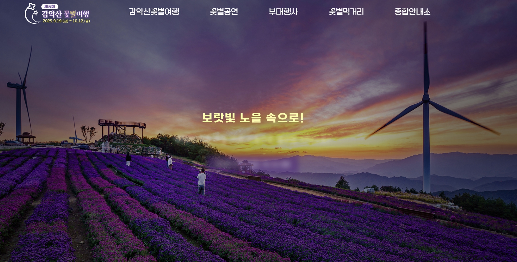 감악산 꽃별여행 축제