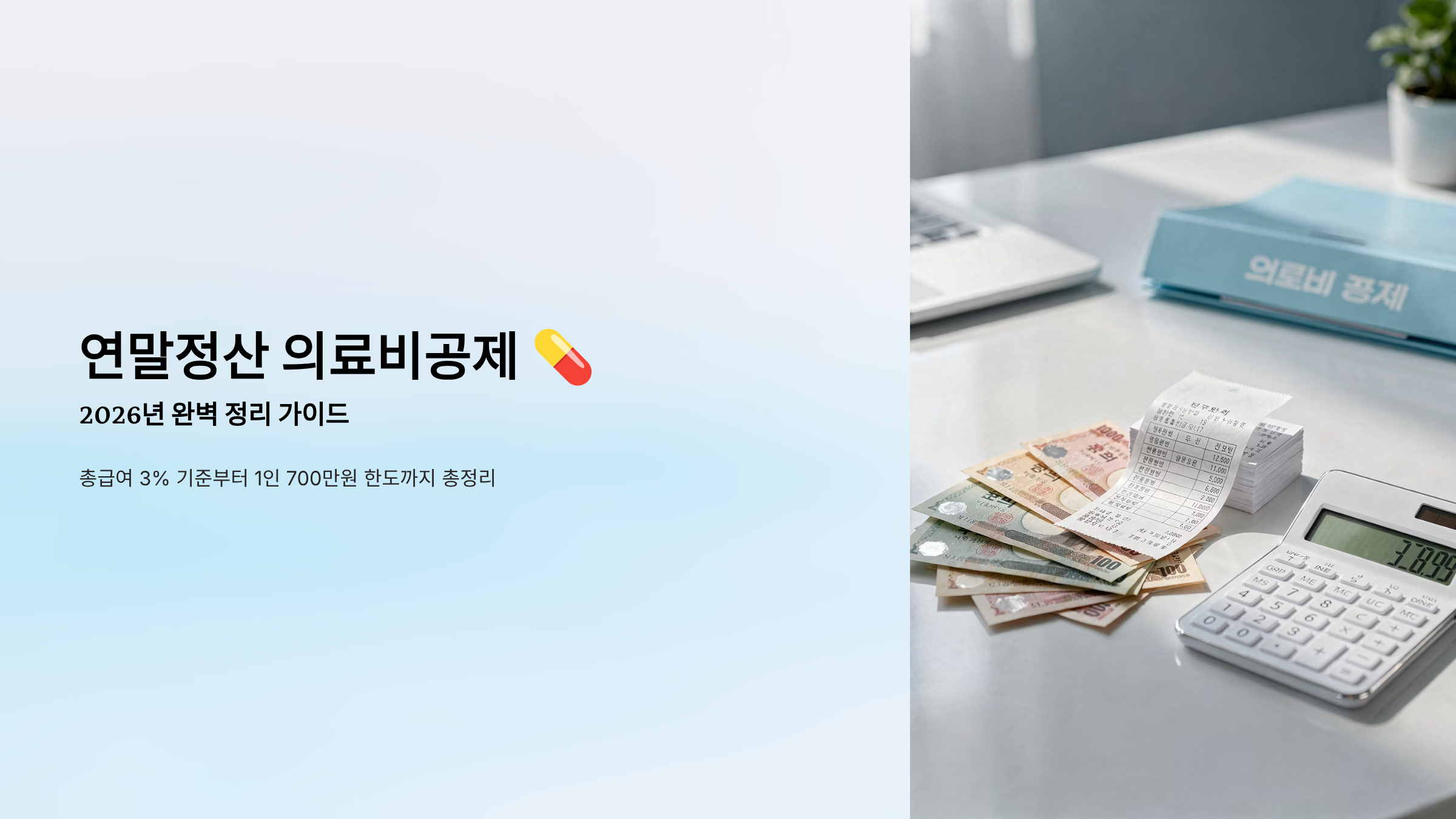 연말정산 의료비공제 가이드