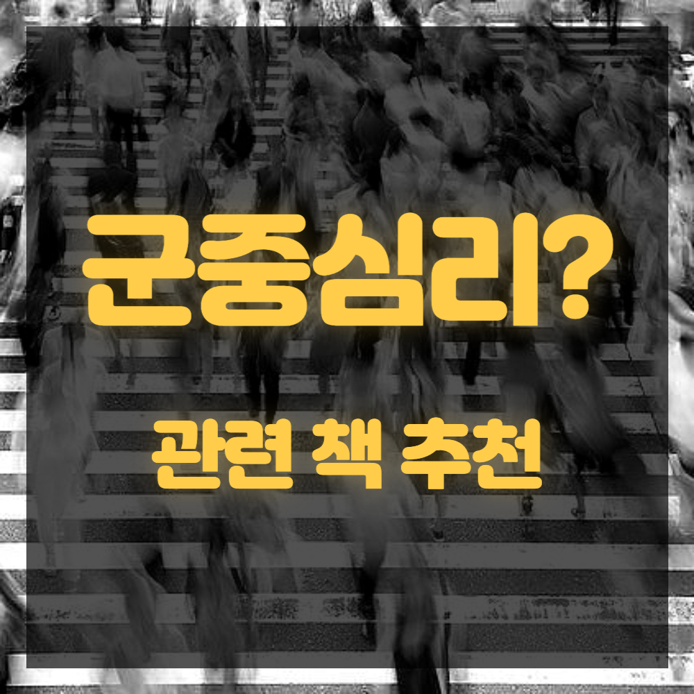 군중심리