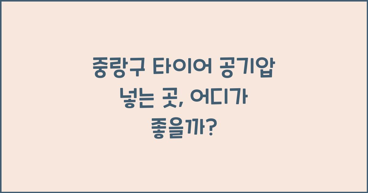 중랑구 타이어 공기압 넣는 곳