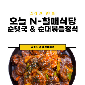 수원 순대지존