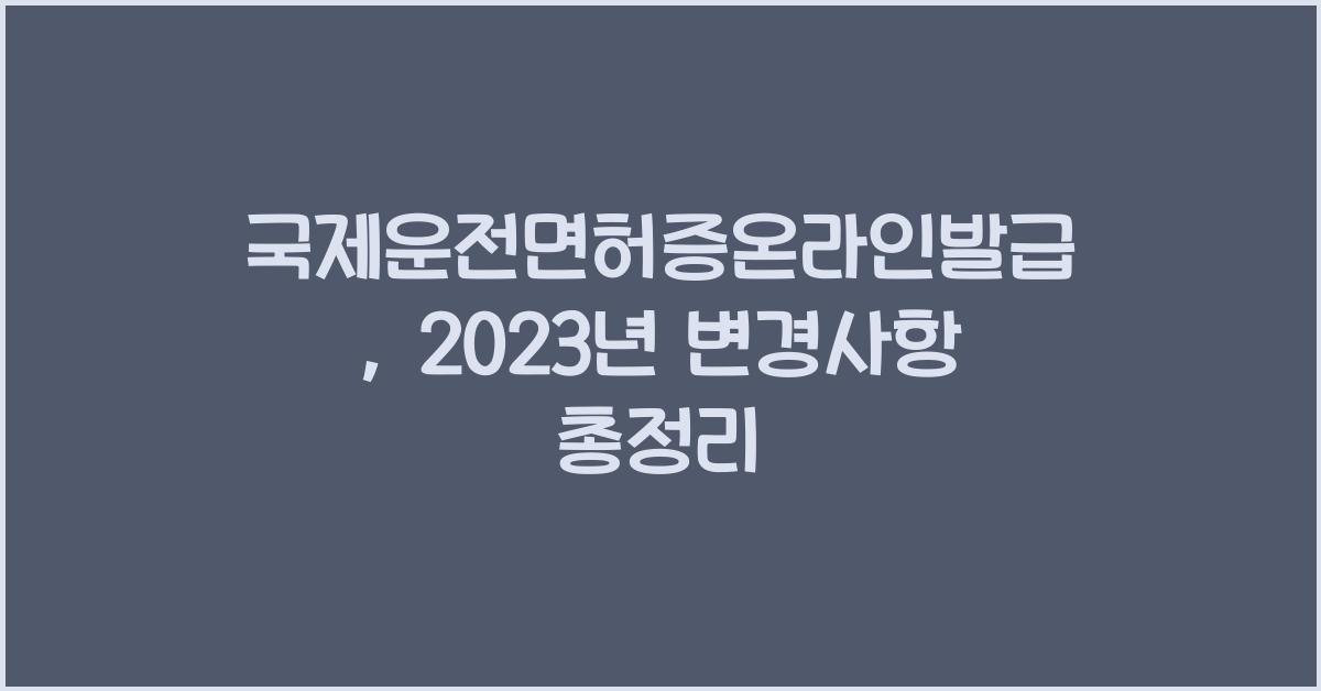 국제운전면허증온라인발급