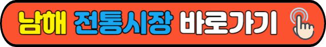 남해&nbsp;전통시장&nbsp;바로가기