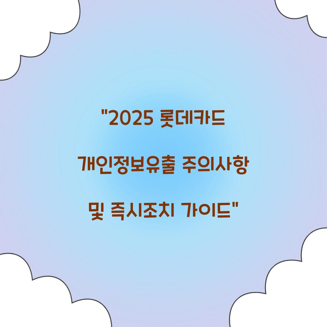 2025 롯데카드 개인정보유출