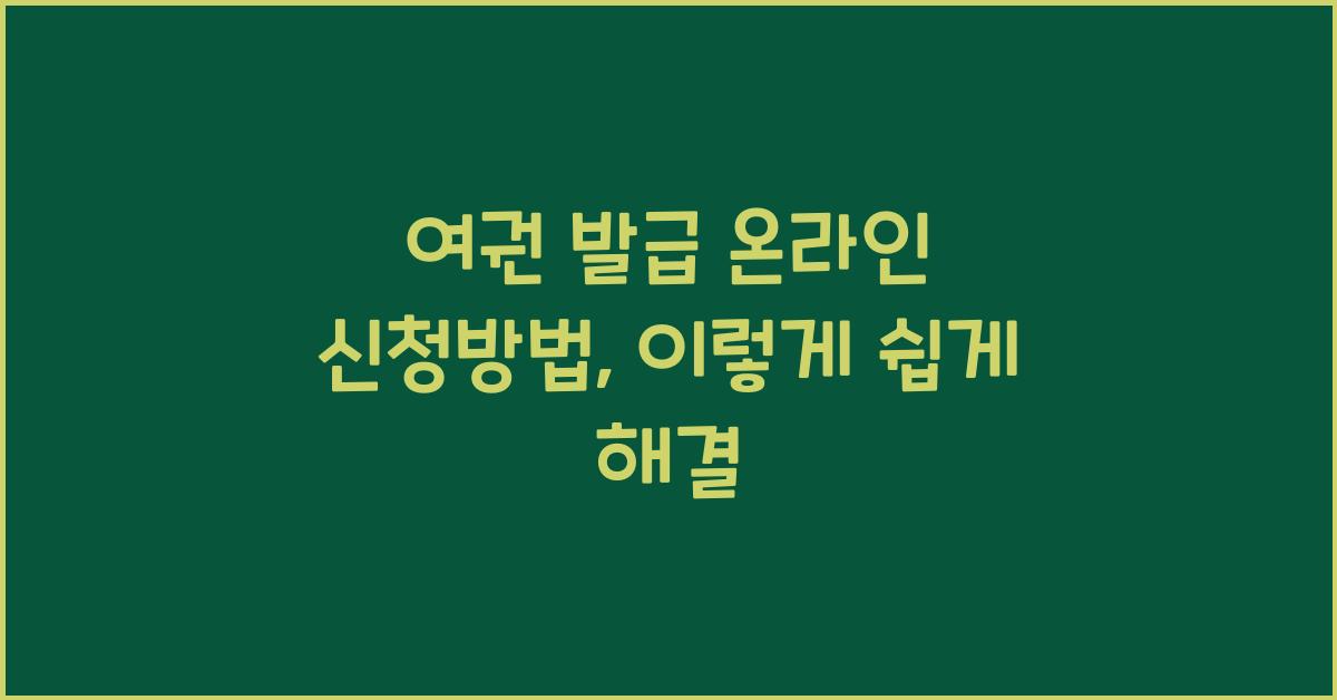 여권 발급 온라인 신청방법