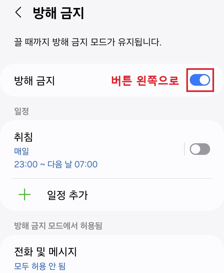 방해금지 버튼 보임