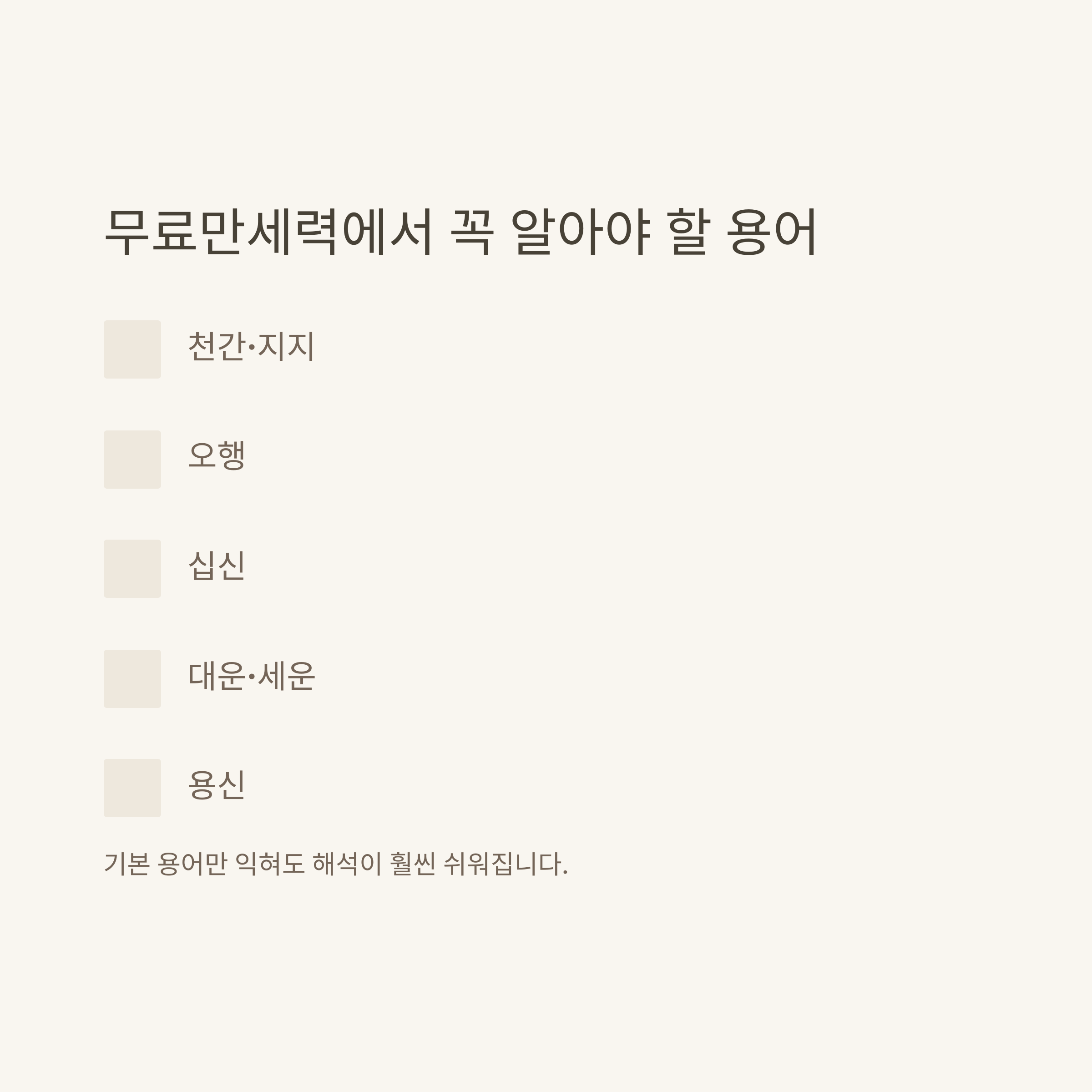 무료만세력 제대로 활용하는 방법: 만세력 무료 사이트, 풀이, 모바일 활용 노하우 총정리