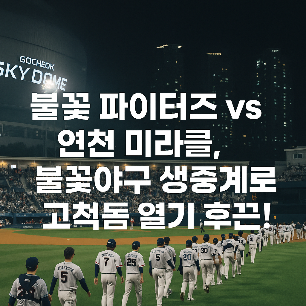 불꽃 파이터즈 vs 연천 미라클, 불꽃야구 생중계로 직관 그 이상의 감동!