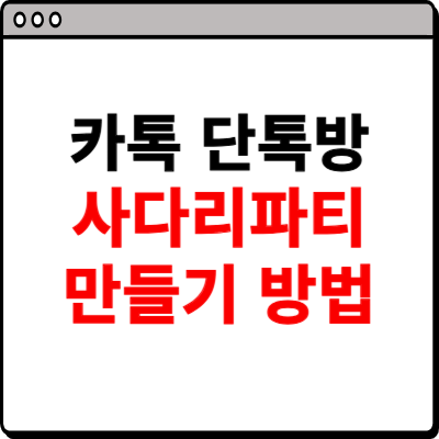 카톡 단톡방 사다리타기 만들기 방법