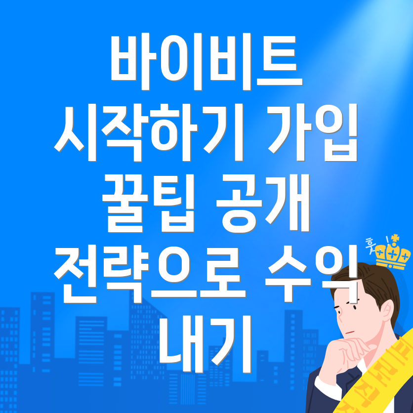 바이비트 가입 방법