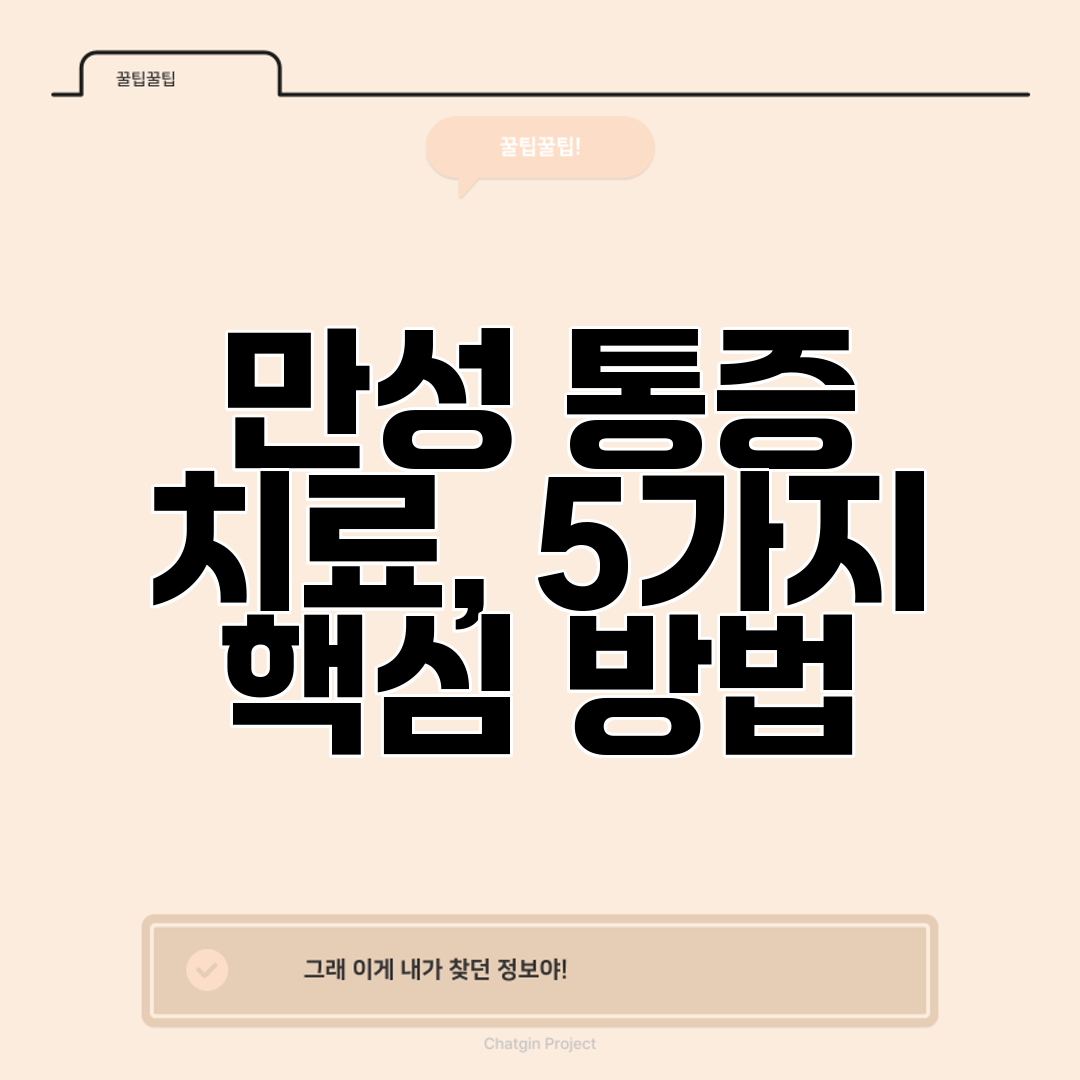 만성 통증 치료, 5가지 핵심 방법