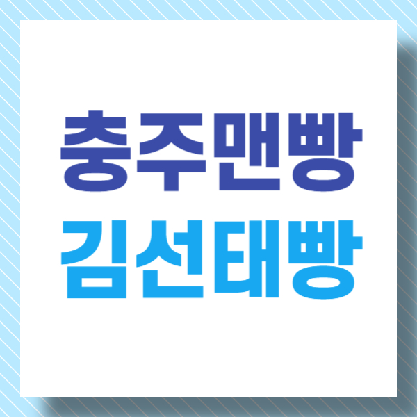 충주맨빵 김선태빵 띠부띠부씰 붙여 GS25편의점 판매