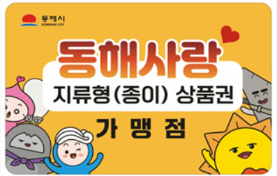 동해시 지역사랑상품권: 사용 방법, 사용처