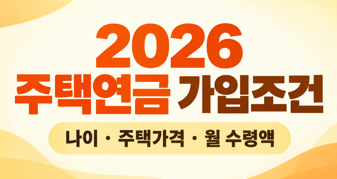 2026년 주택연금 가입조건 총정리|나이 55세·공시가격 12억·월 수령액까지