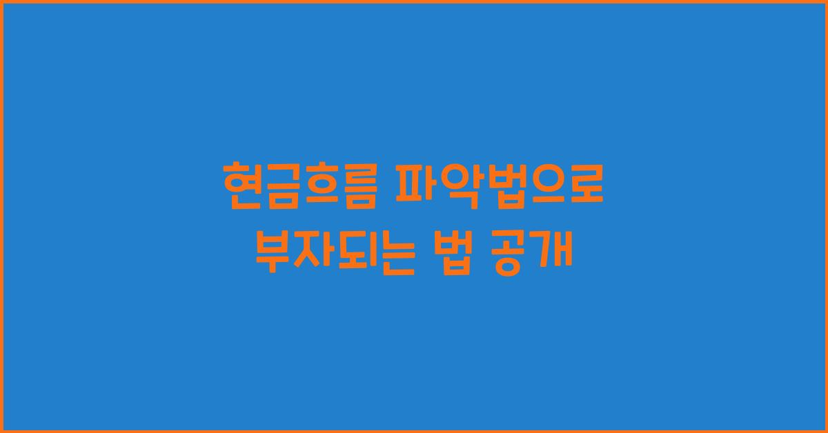 현금흐름 파악법