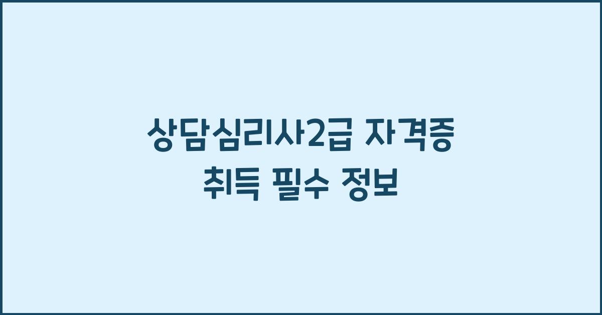 상담심리사2급