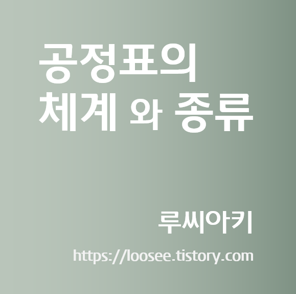 공정표의 체계와 종류