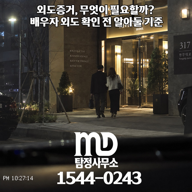 외도증거 조사 상담 안내