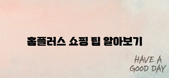 홈플러스인터넷쇼핑몰 손쉽게 이용하기