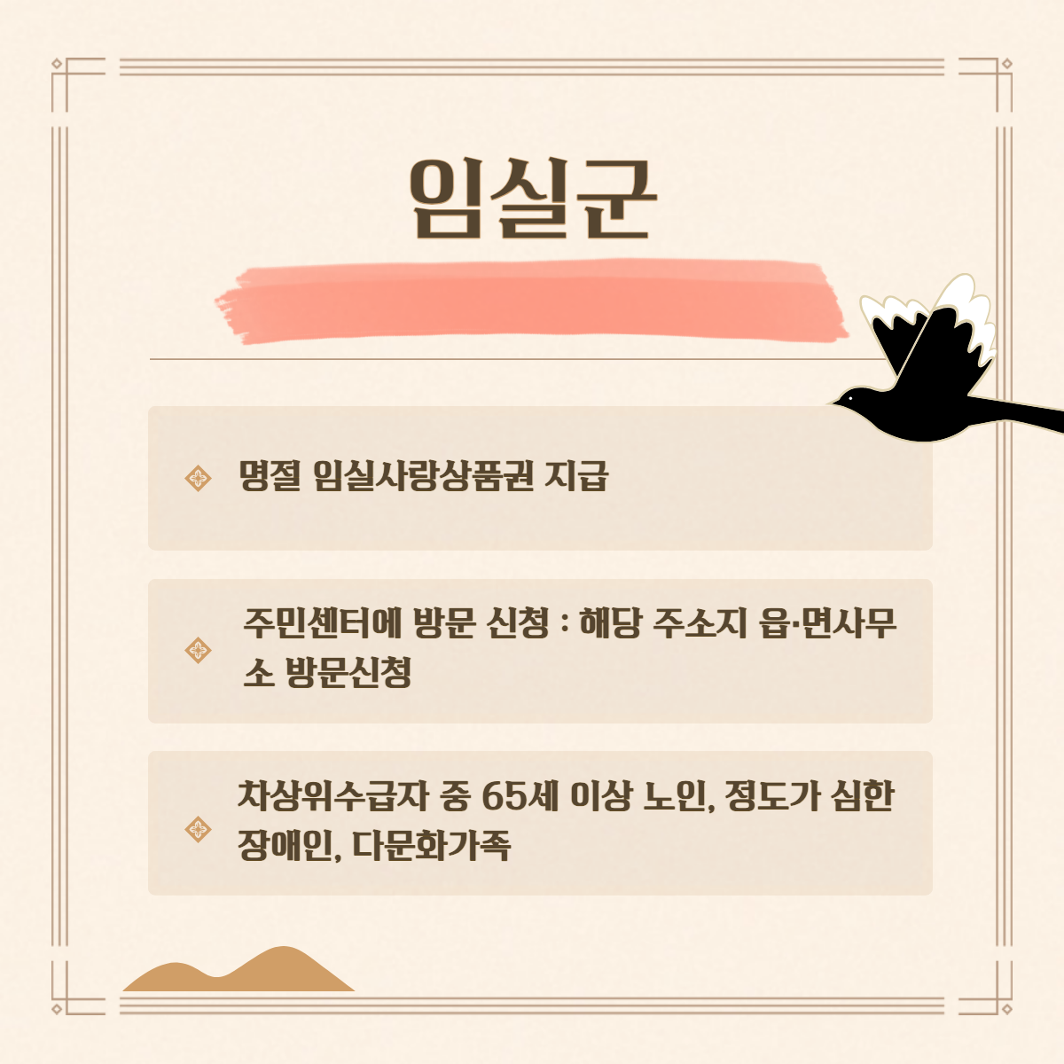 임실군 명절위로금 혜택.