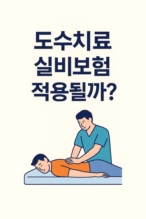 도수치료, 병원마다 실비보험 적용 기준이 다르다? 6개월 실제 치료 후기와 함께 정리해봤어요.