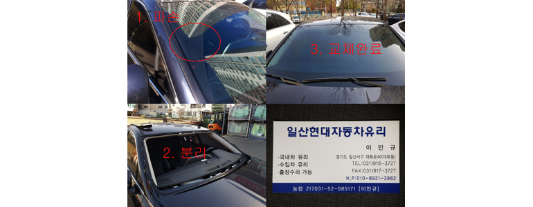 고양 일산서구 자동차유리