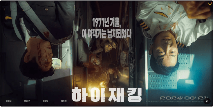 영화 하이재킹 광고 포스터