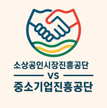 소상공인시장진흥공단 vs 중소기업진흥공단