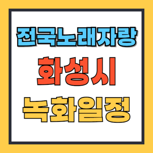 전국노래자랑 화성시