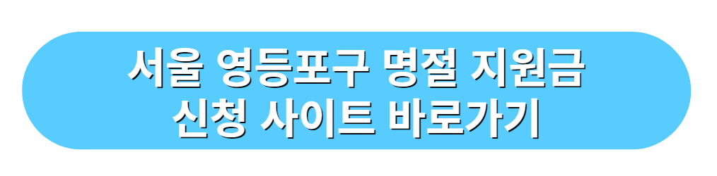 서울 영등포구 명절 지원금 신청 사이트 바로가기