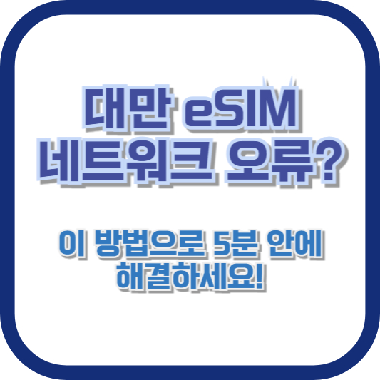 대만 eSIM 네트워크 오류? 이 방법으로 5분 안에 해결하세요!