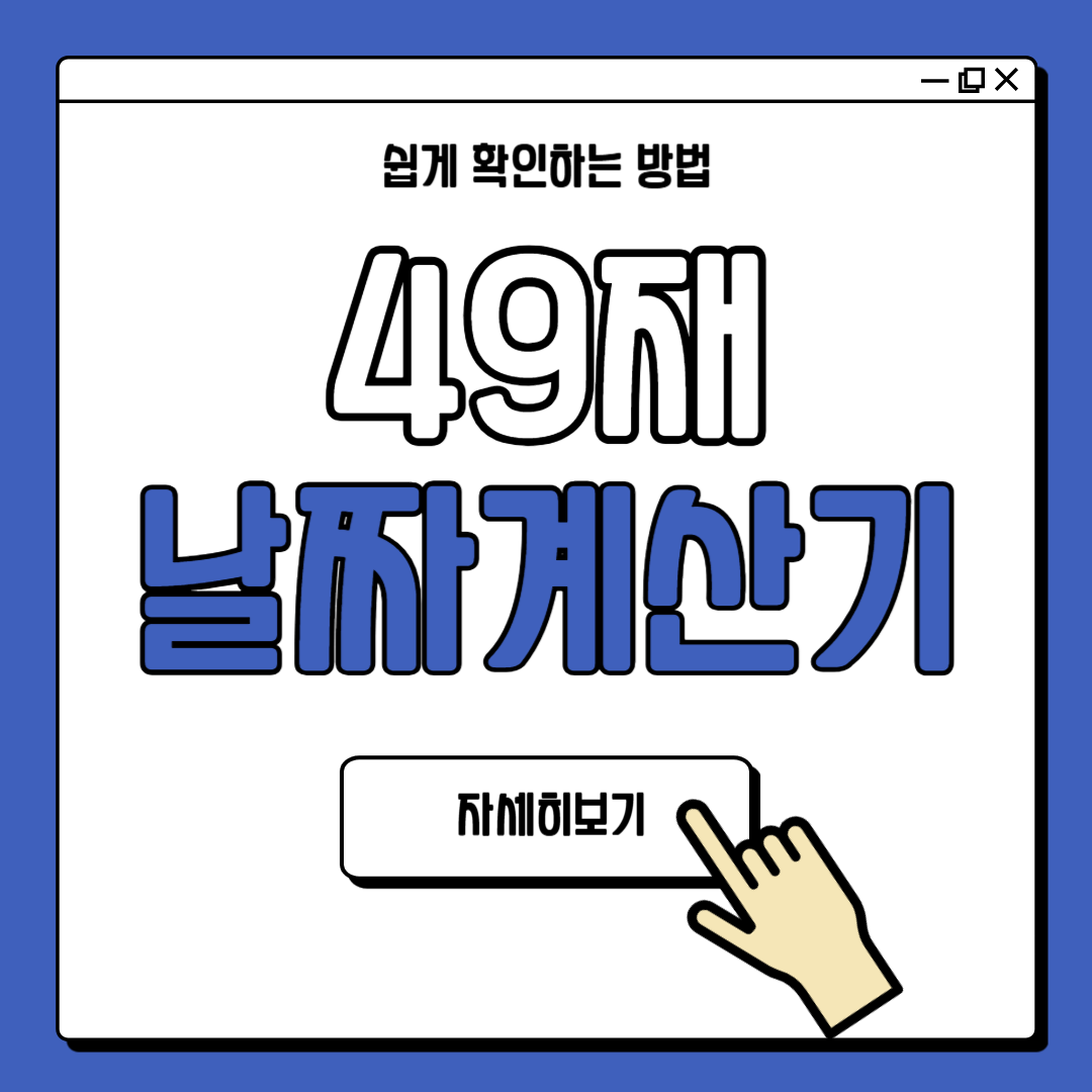 49재 날짜 계산기 49재 계산법