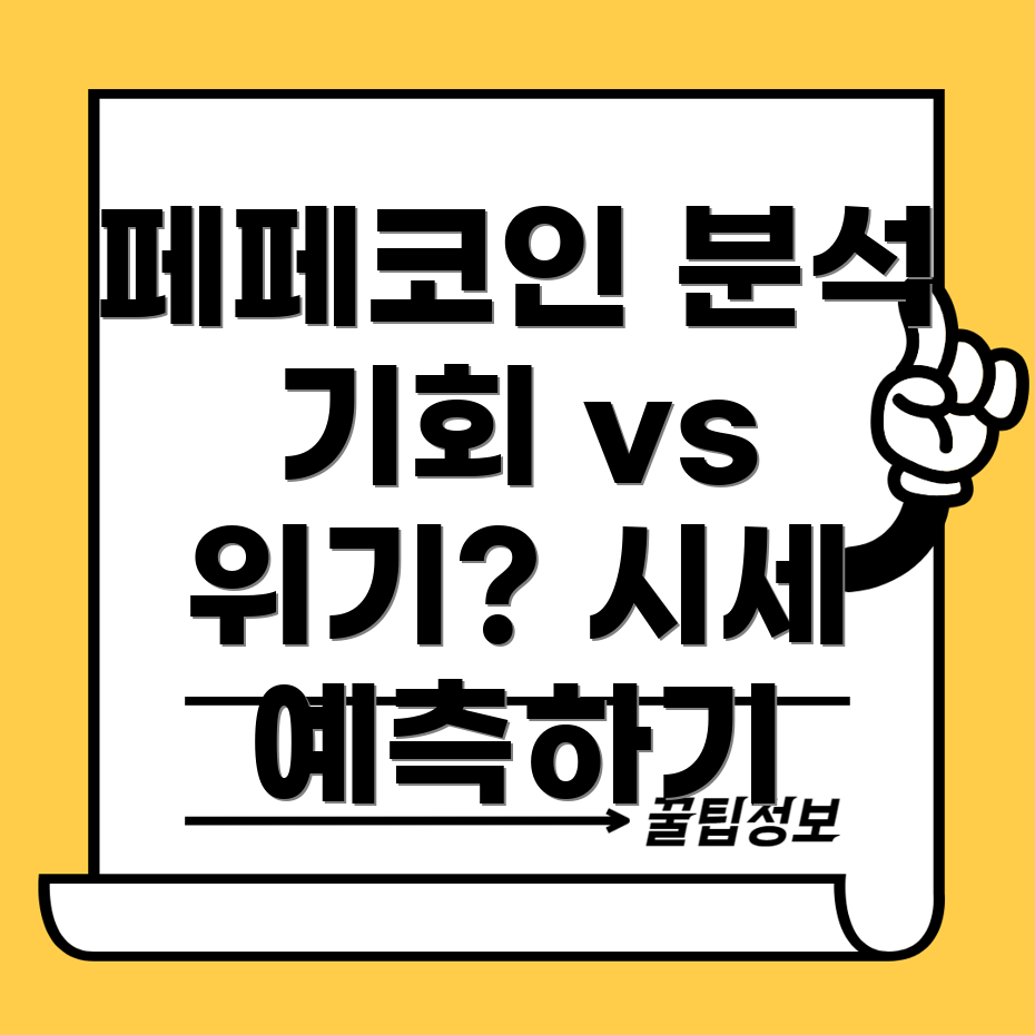 페페코인 시세 전망
