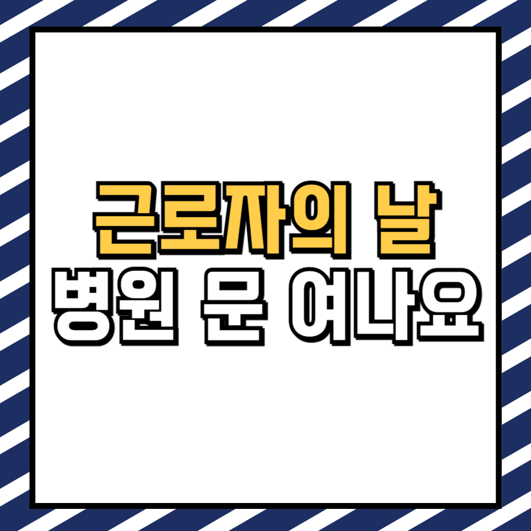 근로자의날 병원 문 열까?