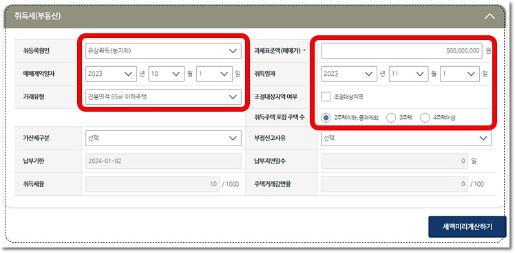 취득세 세액 미리계산하기